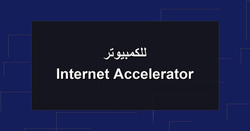 Internet Accelerator للكمبيوتر.jpg