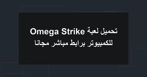 تحميل لعبة Omega Strike للكمبيوتر برابطمباشر مجانا.jpg