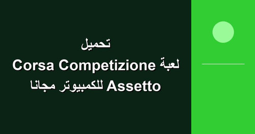 تحميل لعبة Assetto Corsa Competizione للكمبيوتر مجانا.jpg