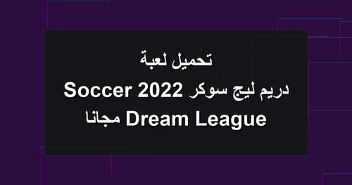 تحميل لعبة دريم ليج سوكر 2022 Dream League Soccer مجانا.jpg