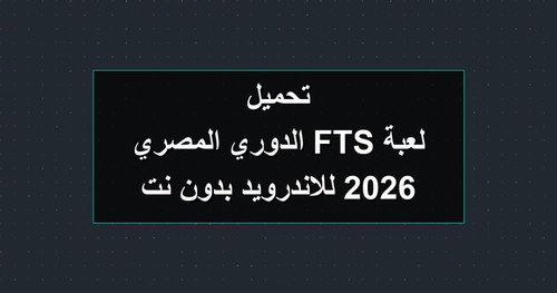 تحميل لعبة FTS الدوري المصري 2026 للاندرويد بدون نت.jpg