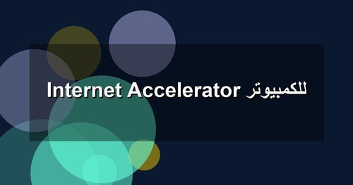 Internet Accelerator للكمبيوتر.jpg