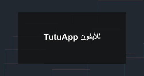 TutuApp للأيفون.jpg