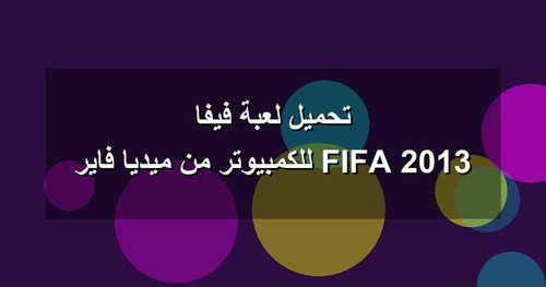 تحميل لعبة فيفا 2013 FIFA للكمبيوتر من ميديا فاير.jpg