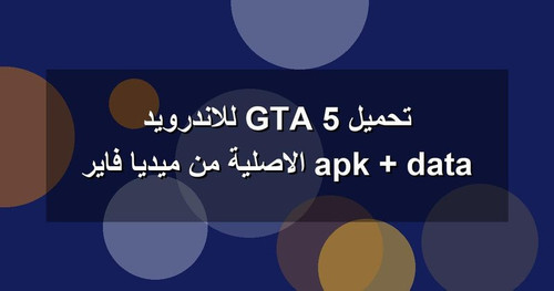 تحميل GTA 5 للاندرويد apk data الاصلية من ميديا فاير.jpg