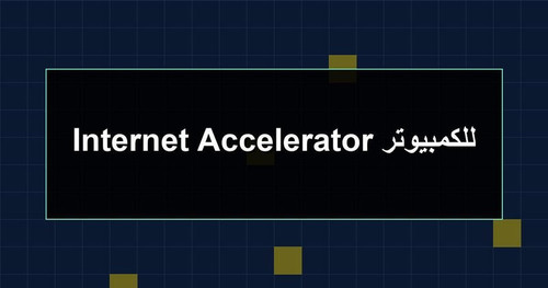 Internet Accelerator للكمبيوتر.jpg