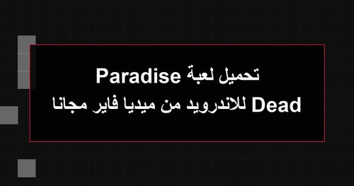 تحميل لعبة Dead Paradise للاندرويد من ميديا فاير مجانا.jpg