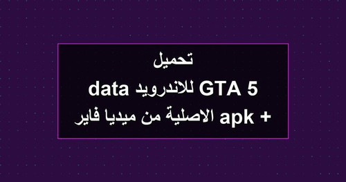 تحميل GTA 5 للاندرويد apk data الاصلية من ميديا فاير.jpg