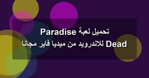تحميل لعبة Dead Paradise للاندرويد من ميديا فاير مجانا.jpg