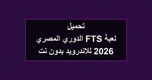 تحميل لعبة FTS الدوري المصري 2026 للاندرويد بدون نت.jpg