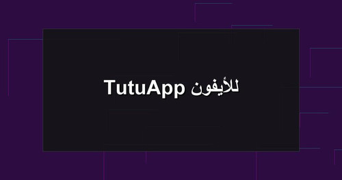 TutuApp للأيفون.jpg