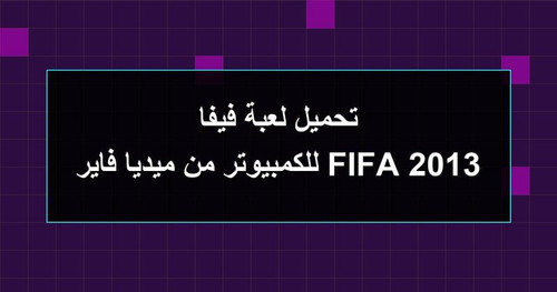 تحميل لعبة فيفا 2013 FIFA للكمبيوتر من ميديا فاير.jpg