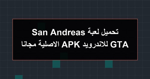 تحميل لعبة GTA San Andreas للاندرويد APK الاصلية مجانا.jpg