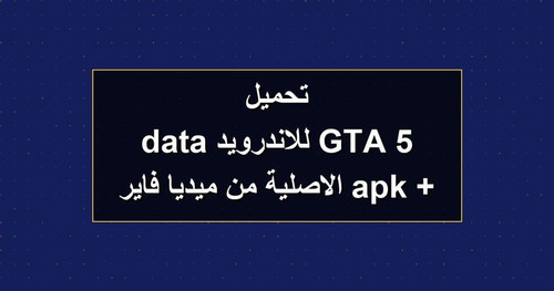 تحميل GTA 5 للاندرويد apk data الاصلية من ميديا فاير.jpg