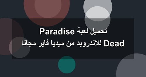 تحميل لعبة Dead Paradise للاندرويد من ميديا فاير مجانا.jpg