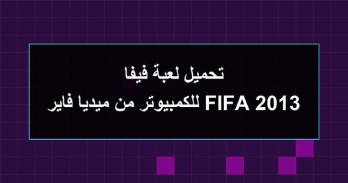 تحميل لعبة فيفا 2013 FIFA للكمبيوتر من ميديا فاير.jpg