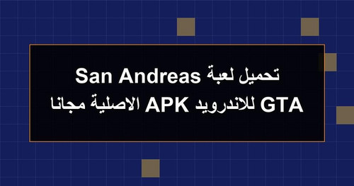 تحميل لعبة GTA San Andreas للاندرويد APK الاصلية مجانا.jpg