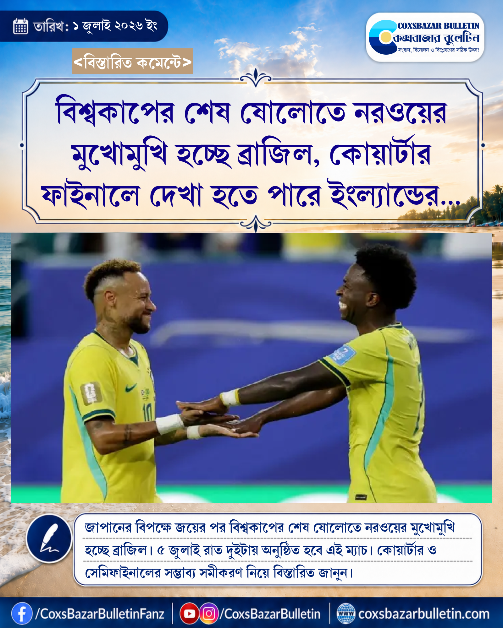 বিশ্বকাপের শেষ ষোলোতে নরওয়ের মুখোমুখি হচ্ছে ব্রাজিল, কোয়ার্টার ফাইনালে দেখা হতে পারে ইংল্যান্ডের সাথে