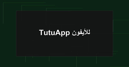 TutuApp للأيفون.jpg