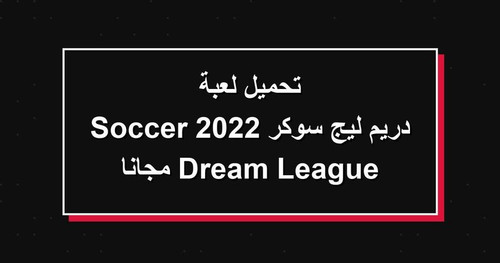 تحميل لعبة دريم ليج سوكر 2022 Dream League Soccer مجانا.jpg