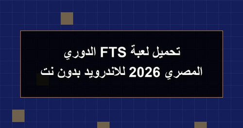 تحميل لعبة FTS الدوري المصري 2026 للاندرويد بدون نت.jpg