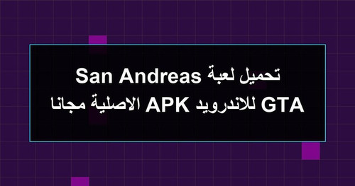 تحميل لعبة GTA San Andreas للاندرويد APK الاصلية مجانا.jpg