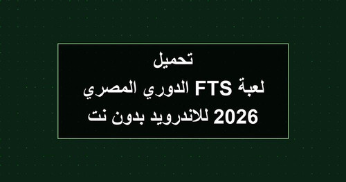 تحميل لعبة FTS الدوري المصري 2026 للاندرويد بدون نت.jpg