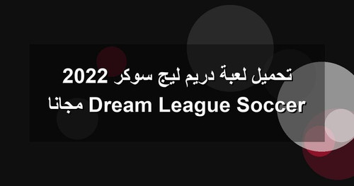 تحميل لعبة دريم ليج سوكر 2022 Dream League Soccer مجانا.jpg
