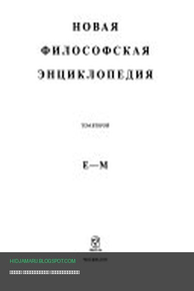 Обложка книги «Новая философская енциклопедия» - автор неизвестен