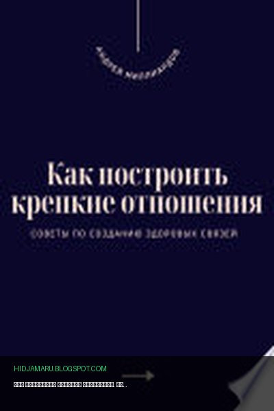 Обложка книги «Как построить крепкие отношения. Советы по созданию здоровых связей» - Андрей Миллиардов