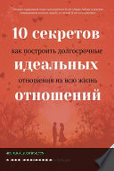 Обложка книги «10 секретов идеальных отношений. Как построить долгосрочные отношения на всю жизнь» - Павел Лебедев