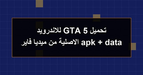 تحميل GTA 5 للاندرويد apk data الاصلية من ميديا فاير.jpg