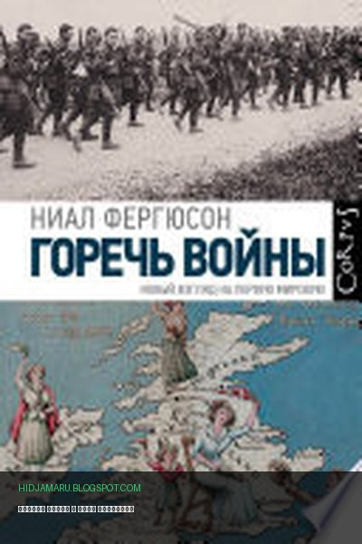 Обложка книги «Горечь войны» - Ниал Фергюсон