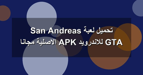 تحميل لعبة GTA San Andreas للاندرويد APK الاصلية مجانا.jpg