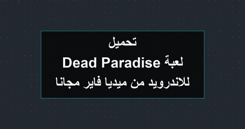 تحميل لعبة Dead Paradise للاندرويد من ميديا فاير مجانا.jpg