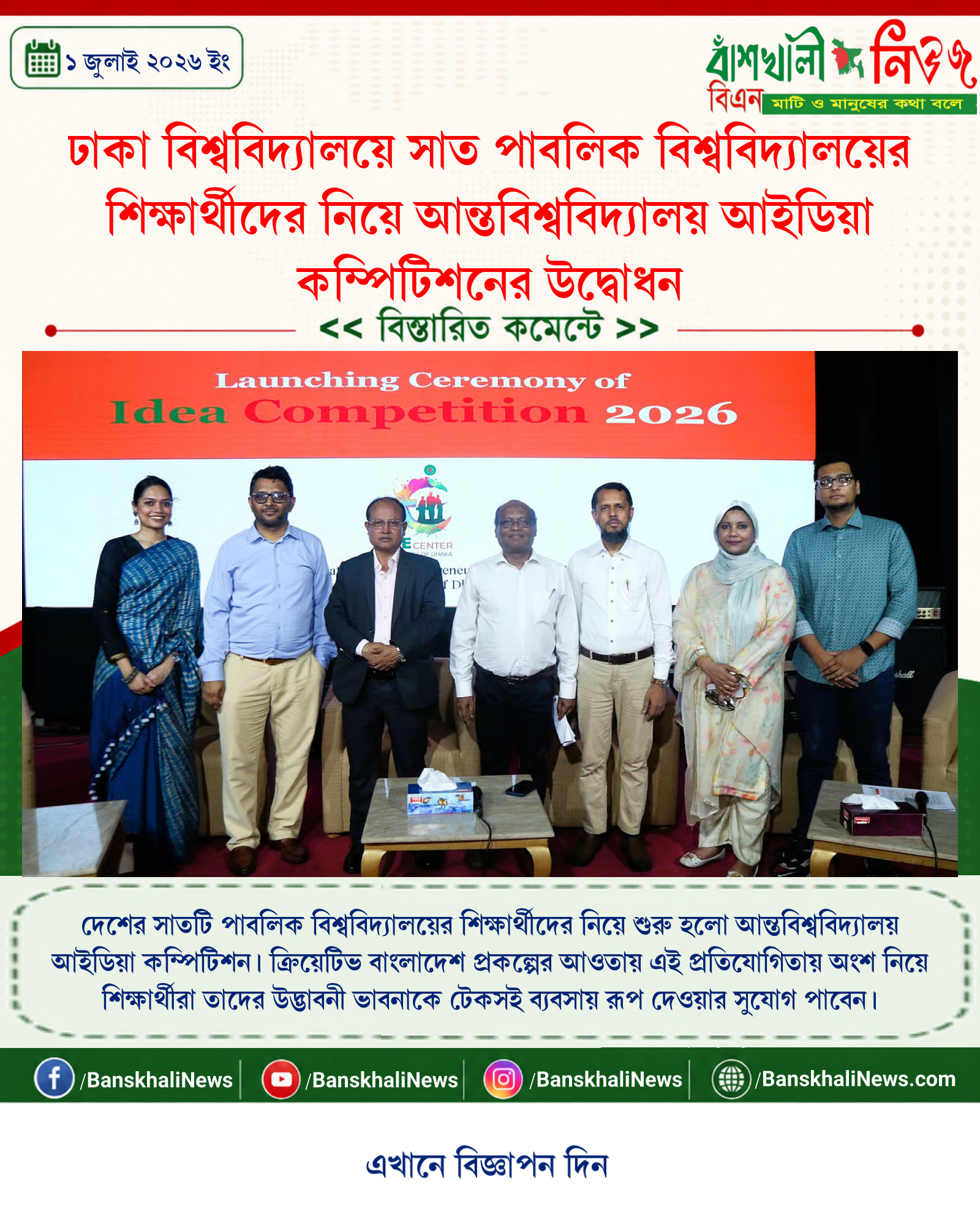 ঢাকা বিশ্ববিদ্যালয়ে সাত পাবলিক বিশ্ববিদ্যালয়ের শিক্ষার্থীদের নিয়ে আন্তবিশ্ববিদ্যালয় আইডিয়া কম্পিটিশনের উদ্বোধন