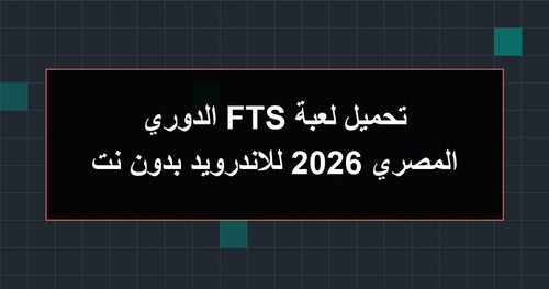 تحميل لعبة FTS الدوري المصري 2026 للاندرويد بدون نت.jpg
