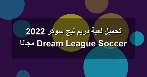 تحميل لعبة دريم ليج سوكر 2022 Dream League Soccer مجانا.jpg