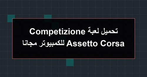 تحميل لعبة Assetto Corsa Competizione للكمبيوتر مجانا.jpg