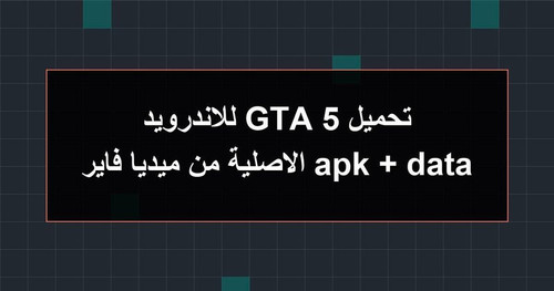 تحميل GTA 5 للاندرويد apk data الاصلية من ميديا فاير.jpg