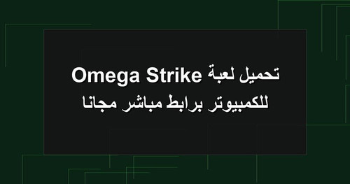 تحميل لعبة Omega Strike للكمبيوتر برابطمباشر مجانا.jpg