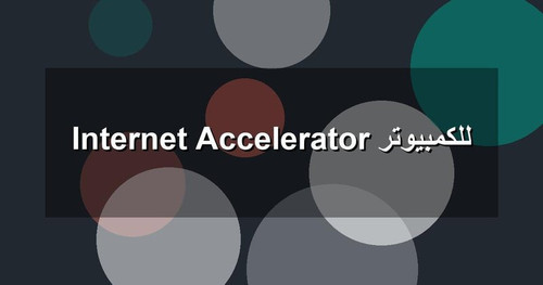 Internet Accelerator للكمبيوتر.jpg
