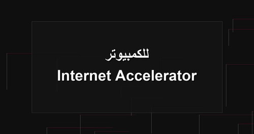 Internet Accelerator للكمبيوتر.jpg
