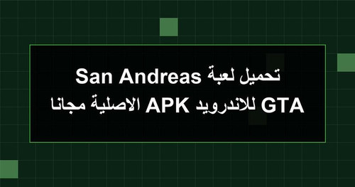 تحميل لعبة GTA San Andreas للاندرويد APK الاصلية مجانا.jpg