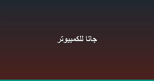 جاتا للكمبيوتر.jpg