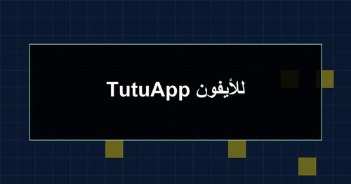 TutuApp للأيفون.jpg