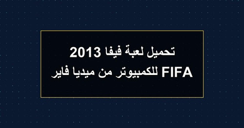 تحميل لعبة فيفا 2013 FIFA للكمبيوتر من ميديا فاير.jpg