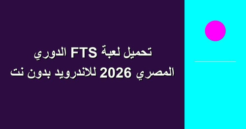 تحميل لعبة FTS الدوري المصري 2026 للاندرويد بدون نت.jpg