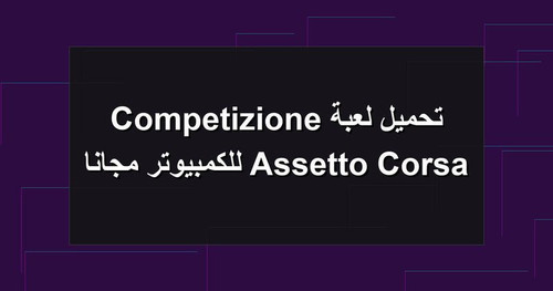 تحميل لعبة Assetto Corsa Competizione للكمبيوتر مجانا.jpg