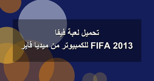 تحميل لعبة فيفا 2013 FIFA للكمبيوتر من ميديا فاير.jpg